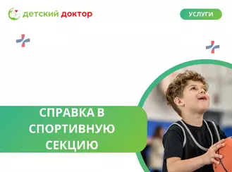 Оформление справки в спортивную секцию